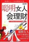 聪明女人会理财  实用版