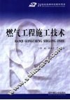燃气工程施工技术