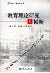 教育理论研究与创新