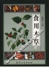 食用本草  下