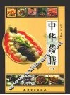 中华药膳  上
