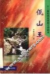 十二集电视连续剧文学剧本  佤山王
