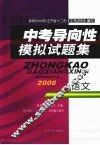 中考导向性模拟试题集 语文封面