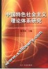 中国特色社会主义理论体系研究