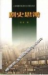 剧史思辨