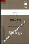 战略二十讲