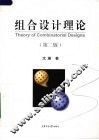 组合设计理论  第2版