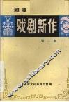 戏剧新作  第2集