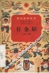 打金姑