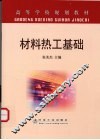 材料热工基础
