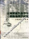 云南植被生态学与植物地理学研究  金振洲论文选集