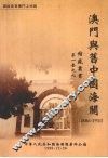 澳门与旧中国海关  1886-1911