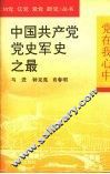 中国共产党党史军史之最