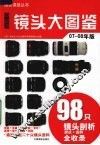 D-SLR镜头大图鉴 07-08年版