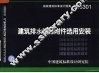 国家建筑标准设计图集 建筑排水设备附件选用安装 04S301