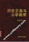 科技发展与力学教育  国家教育部“现代科技与力学教学改革”高级研讨班报告集