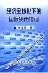 经济全球化下的国际货币协调