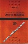 教育实习新指导