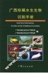 广西珍稀水生生物识别手册 Identification manual of rare water hydrobios in Guangxi eng