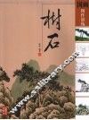 国画创作训练  树石