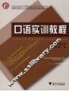 口语实训教程
