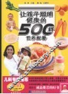 让孩子聪明健康的500样营养配餐