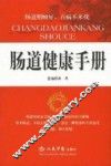 肠道健康手册