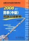 药学（中级）考题分级解析  2008