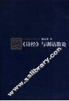《诗经》与训诂散论