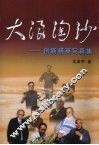 大浪淘沙：创新精英写真集