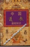 中国道教基础知识
