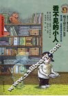 看不见的小人  1