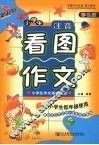 新起点  小学生注音看图作文  彩色版