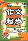 新起点  小学生作文起步  彩色版