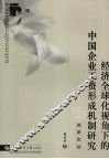 经济全球化视角下的中国企业工资形成机制研究 电子书封面