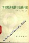 农村经济政策与法律问答