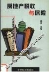 房地产税收与保险
