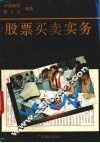 股票买卖实务