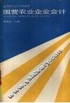国营农业企业会计