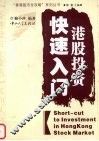 港股投资快速入门