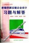 新编铁路运输企业会计习题与解答