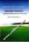 变化环境下的水安全  中国水利学会水资源专业委员会2007学术年会论文集