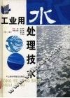 工业用水处理技术  第2版