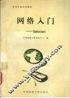 网络入门 Internet
