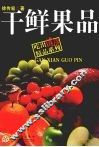 干鲜果品