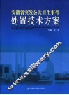 安徽省突发公共卫生事件处置技术方案