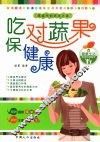 吃对蔬果保健康