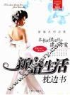 新婚生活枕边书