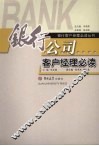 银行公司客户经理必读