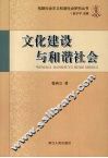 文化建设与和谐社会